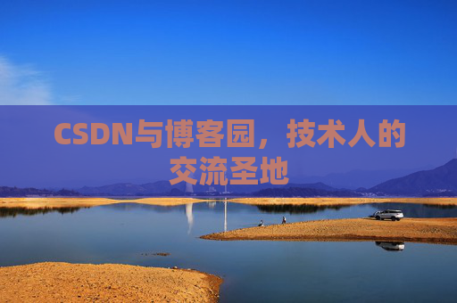 CSDN与博客园，技术人的交流圣地