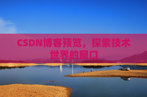 CSDN博客预览，探索技术世界的窗口