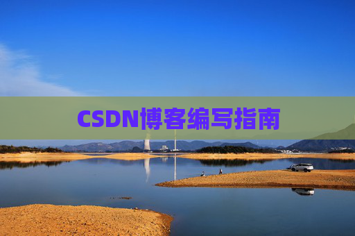 CSDN博客编写指南